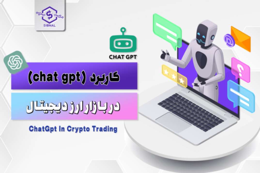 کاربرد چت جی پی تی(chat gpt) در بازار ارز دیجیتال